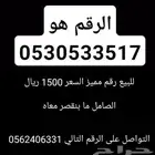 رقم سواء للبيع مميز