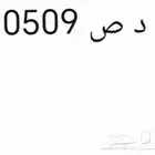 لوحه خصوصي ي د ص 509