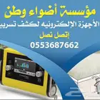 جهاز كشف تسريبات المياه