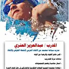 مدرب سباحه