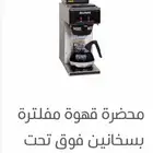 مكائن البلاك كوفي الشهيره bunn والاسبريسو