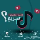 متابعي تيك توك 1k ب 10 ريال
