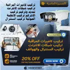 تمديد وتركيب شبكات الانترنت وكاميرات المراقبة والسنترال