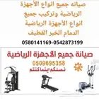 في خدمتكم لتركيب وصيانه جميع أجهزه الجيم الرياضيه والمنزليه