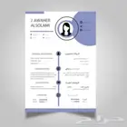 تصميم سيرة ذاتية