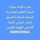 مدرب قيادة معلم سواقة سيارة شرق الرياض خبرة طويلة