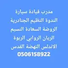 مدرب قيادة تعليم قيادة سيارة السعادة ربوة روابي نسيم سلام