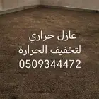 عازل اسطح هناجر خزانات حمامات