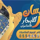 اجار جلسات يومي وحجزات