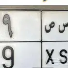لوحه مميزة نقل رقم فردي 9 ح س ص جاهزة للنقل أعلى سومه