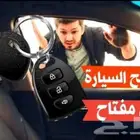 ورشه متنقله فتح باب سياره تغيير بطاريه اشتراك بنشر