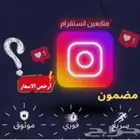 متابعي انستا سريع ومضمون بارخص الاسعار