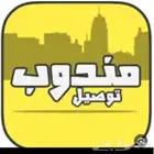 مندوب توصيل