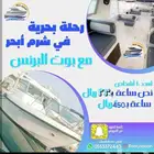 رحلات وحفلات بحريه