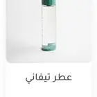 عطر تيفاني من مشاعر مستخدم
