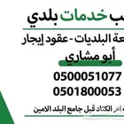 مراجعه جميع بلديات مكه واصدار ارخص محلات تجارية شهاده سلامه
