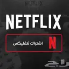 اشتراكات نت فلكس وشاهد وثمانينه