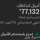 حجز عبر اميال الفرسان بارخص سعر للميل 0.055