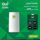إنترنت غير محدود وسرعة فائقة مع مودم زين 5G
