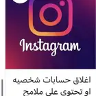 تقفيل حساب انستقرام