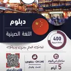 دبلوم ودورات اللغة الصينية بشهادة معتمدة من وزارة التعليم