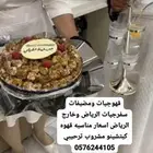 مضيفات الرياض قهوجيه ملهم الخرج قهوجيه رماح الرياض قهوجيه