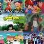 مكتبه افلام كرتون للاطفال والطيبين 