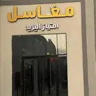 مغسلة ملابس البيع رقم جوال