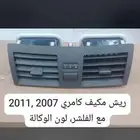 ريش مكيف كامري 2007 2011 مع الفليشر لون الوكاله