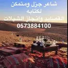 شاعر جزل ومتمكن لكتابه القصايد وانجاز الشيلات