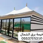 خيمة الموسم ( الخيمة المغربية )