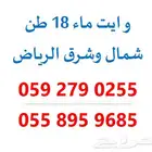 وايت ماء 18طن - شرق وشمال الرياض