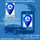 جهاز تتبع المركبات من فايز إستار