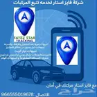 شركة فايز إستار لخدمه تتبع المركبات