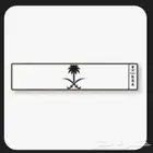 مطلوب لوحة ع س ل أو ق ص ر