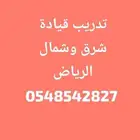 معلم قيادة سيارة تدريب سواقة شرق وشمال الرياض خبرة كبيرة