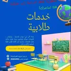 خدمات طلابية - مشاريع تخرج - تصاميم  وأخرى