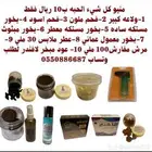 عطور بخور لبان مسقى مستكه معطر بخور فرنسي بخور معمول الدواس