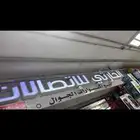 لوح محلات احرف مضيئة احرف بارزة صيانة وكلادنج
