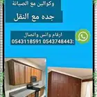 نجار فك وتركيب وتصليح اوض نوم ومطابخ وستاير وأبواب وكوالين