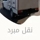 نقل مبرد