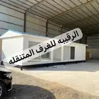 بركسات بورتبلات غرف جاهزه كونتينر خيام مجالس غرف سحب