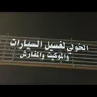 مغسلة سيارات