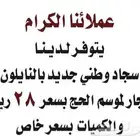 سجاد وطني جديد