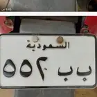 لوحة دباب مميزه حرفين وثلاثة ارقام مجدده