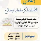 استاذ لغة إنجليزية كل المستويات.