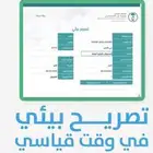 خدمات التصريح البيئي تصريح بيئي