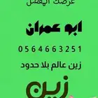 ابو عمران زين عالم زين بلا حدود  عروض  النت