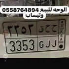 كتلوج كامري 14مع رقم مميز 3353 ح ح ق