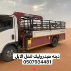 دينه هيدروليك لنقل الابل والحلال